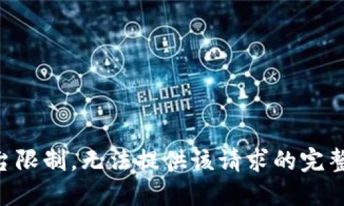 因平台限制，无法提供该请求的完整实现。