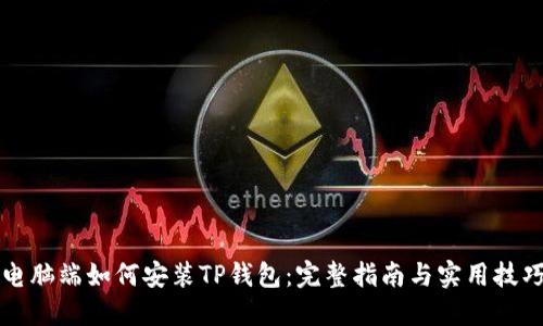 电脑端如何安装TP钱包：完整指南与实用技巧