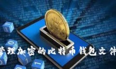 如何安全管理加密的比特币钱包文件：全面指南