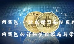 比特币测试网钱包：一站式学习和使用指南比特