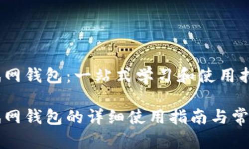 比特币测试网钱包：一站式学习和使用指南

比特币测试网钱包的详细使用指南与常见问题解答