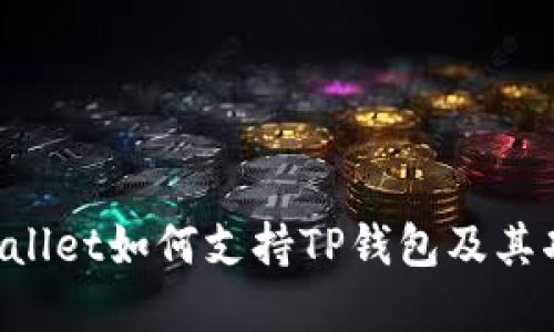 : O3 Wallet如何支持TP钱包及其功能详解