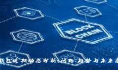 TP钱包近期动态分析：问题