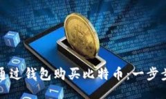 如何通过钱包购买比特币