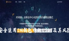 如何安全使用IM钱包中的USDT及其风险分析
