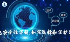 : 比特币钱包安全性详解：如何选择和保护你的数