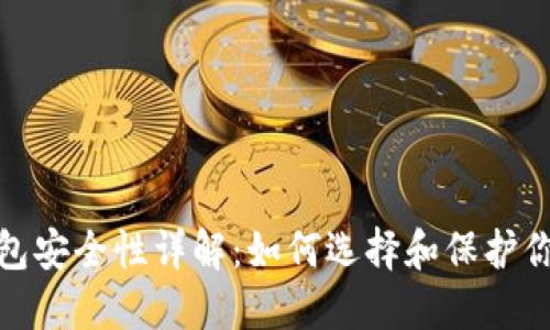 : 比特币钱包安全性详解：如何选择和保护你的数字资产