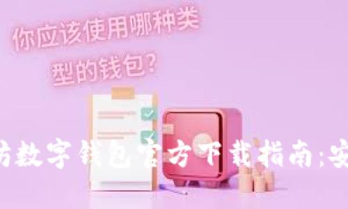 2023年以太坊数字钱包官方下载指南：安全、易用、高效