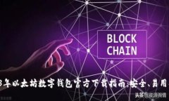 2023年以太坊数字钱包官方下载指南：安全、易用