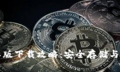 比特币钱包国际版下载攻略：安全存储与便捷使
