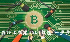 如何在TP上创建USDT钱包：