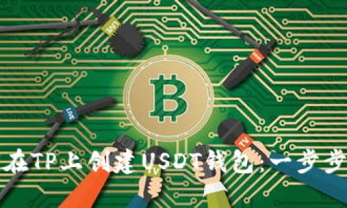 如何在TP上创建USDT钱包：一步步指南