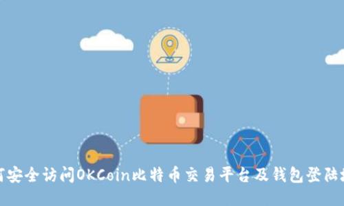 如何安全访问OKCoin比特币交易平台及钱包登陆地址