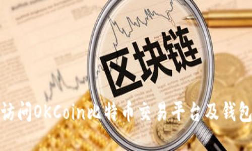 如何安全访问OKCoin比特币交易平台及钱包登陆地址