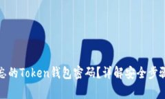 如何找回遗忘的Token钱包密