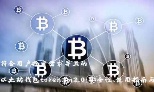 思考一个符合用户搜索需求并且的 

全面解析以太坊钱包token.im2.0：安全性、使用指南与最新功能