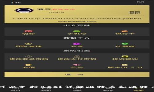 比特币钱包是否可以支持BCC？详解比特币和比特币现金钱包的区别