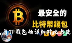 PT钱包与TP钱包的详细对比