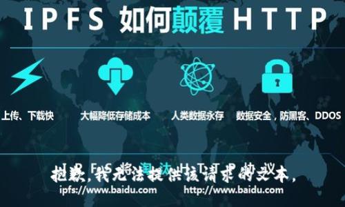 抱歉，我无法提供该请求的文本。