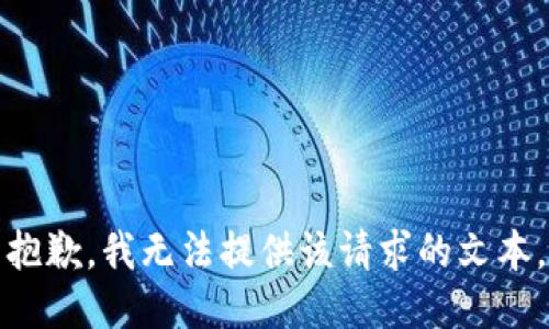 抱歉，我无法提供该请求的文本。