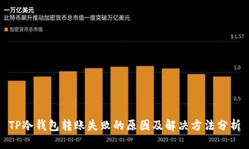 TP冷钱包转账失败的原因及解决方法分析