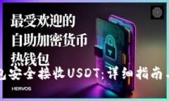 如何通过TP钱包安全接收
