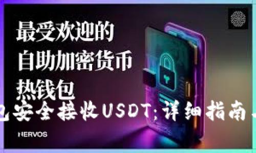如何通过TP钱包安全接收USDT：详细指南与常见问题解答
