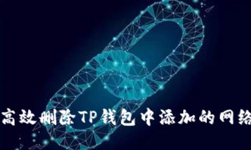 如何高效删除TP钱包中添加的网络设置