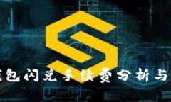 TP钱包闪兑手续费分析与指