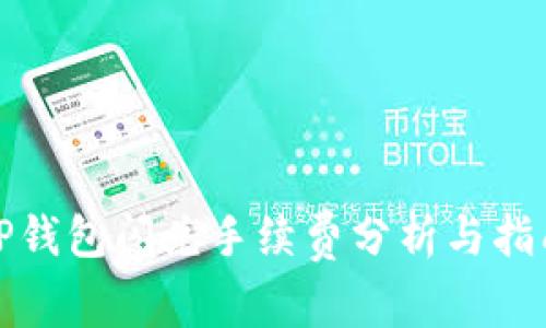 TP钱包闪兑手续费分析与指南