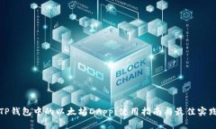 TP钱包中的以太坊DApp：使