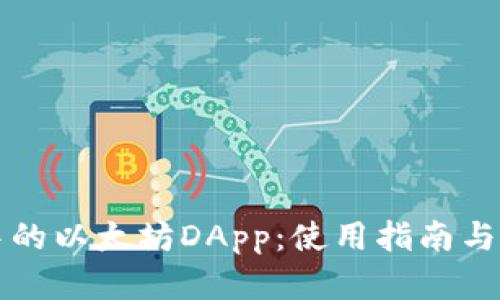 TP钱包中的以太坊DApp：使用指南与最佳实践