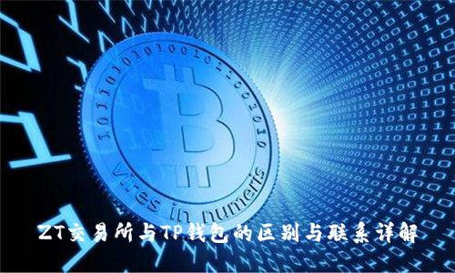 ZT交易所与TP钱包的区别与联系详解