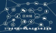 ZT交易所与TP钱包的区别与