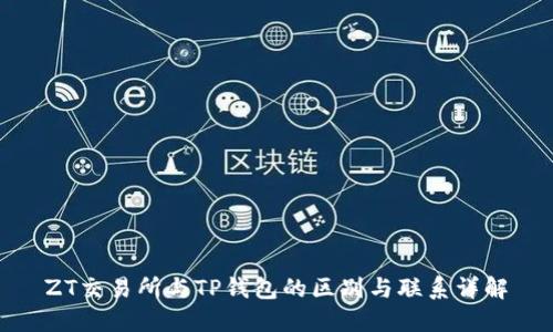 ZT交易所与TP钱包的区别与联系详解