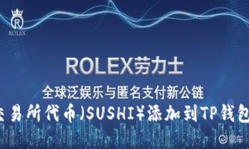 如何将Sushi交易所代币（SUSHI）添加到TP钱包中的详细指南