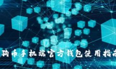 全面解析：狗狗币手机端