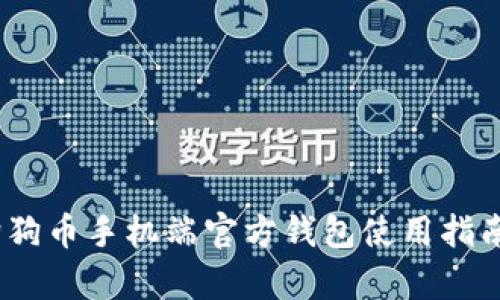 全面解析：狗狗币手机端官方钱包使用指南与安全技巧