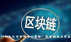 如何联系TP钱包运营管理中