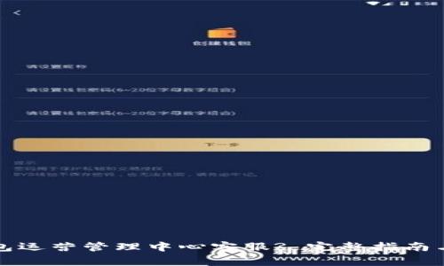如何联系TP钱包运营管理中心客服? 完整指南与常见问题解答