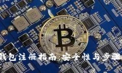  比特币钱包注册指南：安