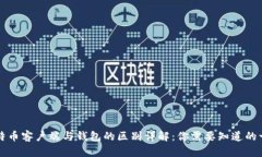 比特币客户端与钱包的区