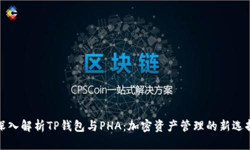 深入解析TP钱包与PHA：加密资产管理的新选择