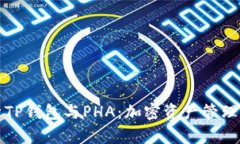 深入解析TP钱包与PHA：加密