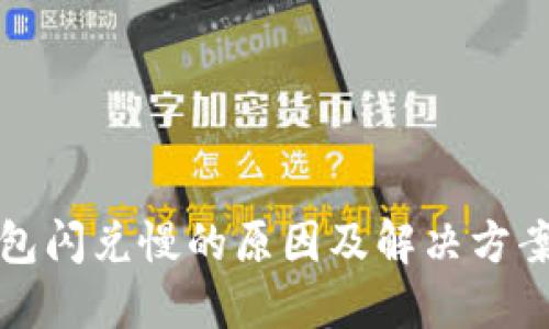 TP钱包闪兑慢的原因及解决方案详解