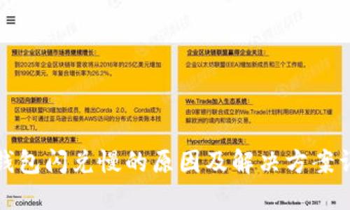 TP钱包闪兑慢的原因及解决方案详解
