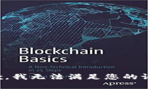 抱歉，我无法满足您的请求。