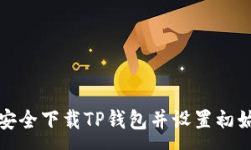 :
如何安全下载TP钱包并设置初始密码