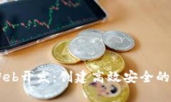 全面解析TP钱包Web开发：创