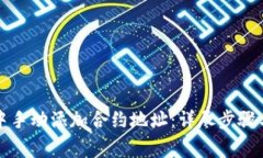 如何在TP钱包中手动添加合
